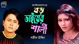 Boro Vaiyer Shali  বড় ভাইয়ের শালী  Sharif Uddin । Hasan Motiur Rahman। Bangla Folk Song [upl. by Giark]