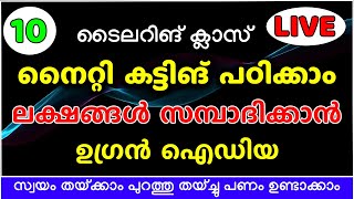 നൈറ്റി കട്ടിങ് പഠിക്കാംലക്ഷങ്ങൾ സമ്പാദിക്കാൻ ഉഗ്രൻ ഐഡിയ Part  10 [upl. by Margaretha]