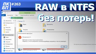 Как преобразовать диск RAW в NTFS без потери данных Windows 111087 [upl. by Redlac]