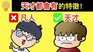 10個【天才都會有的】特徵！ [upl. by Lehctim]