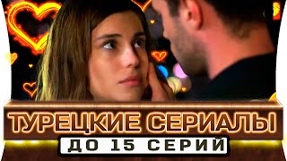 ТОП 5 коротких турецких сериалов на русском языке до 15 серий [upl. by Welbie]