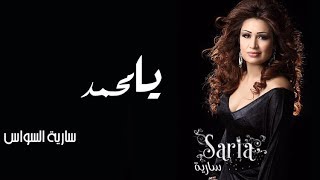 سارية السواس  يامحمد  Sarya Al Sawas  Ya Mhamad [upl. by Haliak984]