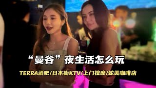 泰国曼谷“夜生活”攻略，TERRA酒吧美女成群 日本街KTV玩法，叫了个上门按摩一言难尽，目前曼谷的消费水平是什么样的？ [upl. by Arvin]