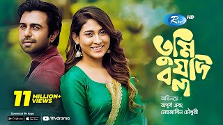 Tumi Jodi Bolo  তুমি যদি বলো  Apurba  Mehazabien  Rtv Drama Special [upl. by Thisbe693]