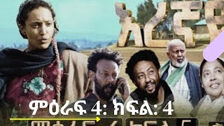 እረኛዬ ምዕራፍ 4 ክፍል 4 Eregnaye season 4 part 4 eregnaye [upl. by Werd358]