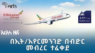 ኢትዮጵያ በየቀኑ 630 ሺ ዶላር እየከሰረች ነው  የአርብ ታህሳስ 19 ዜናዎች ArtsTvWorld [upl. by Siuol274]