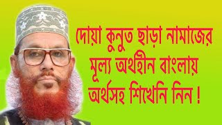 dua qunoot bangla translation I namazer gurutto o fojilot I delwar hussain saidi new waz dua qunoot [upl. by Perren]