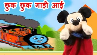 छुक छुक गाड़ी आई आगे से हट जाना भाई  Poem  Nursery Rhymes In Hindi [upl. by Lanette]