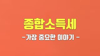 종합소득세  기초부터 신고방법까지 정리 끝 그리고 가장 중요한 이야기 [upl. by Stag569]