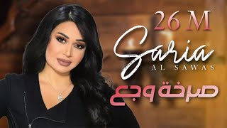 Saria Al Sawas ft Sobhi Mohammad  Sarkhat Wajae 2018  سارية السواس  صرخة وجع [upl. by Reisman617]