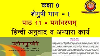 NCERT Sanskrit Class 9 Chapter 11 Paryavarnam पर्यावरणम्Hindi Translation Solution by KSHARMA [upl. by Emmer]