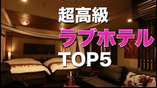 超高級ラブホテル ランキングTOP5【大人の世界】 [upl. by Kahcztiy787]