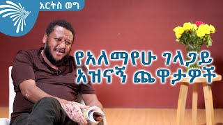 የአለማየሁ ገላጋይ አዝናኝ ጨዋታዎች ArtsTvWorld [upl. by Esiole510]