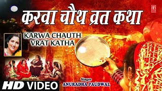 करवा चौथ व्रत कथा Karwa Chauth Vrat Katha I ANURADHA PAUDWAL I Karva Chauth 2019 I Karva Chouth [upl. by Guarino]