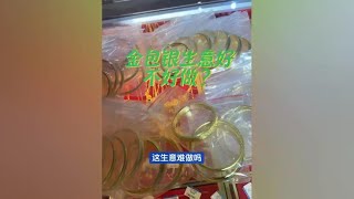 现在金包银生意难做？那要看你实在不实在 金包银生意好不好用做？金包银 金包银手镯 金包银批发工厂 开店日常 [upl. by Hsreh]