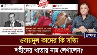 ওবায়দুল কাদের কি সত্যি শহীদের খাতায় নাম লেখালেন Mostofa Feroz I Voice Bangla [upl. by Wichman149]