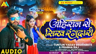 टुनटुनयादव  अहिरान से सिख रंगदारी  TuntunYadav PrabhaRaj  Ahiran Se Sikh Ragdari New Song [upl. by Yhtamit924]