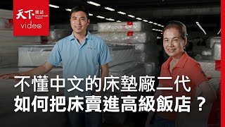 【企業突圍】台灣25大最佳飯店15間都睡他家床 三代接班先改掉銷售跩樣 [upl. by Aker142]