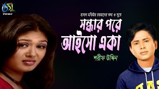 Sondhar Pore Aiso Eka । সন্ধার পরে আইসো একা । Sharif Uddin । Hasan Motiur Rahman ।Bangla Folk Song [upl. by Isleana]