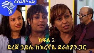 ደረጀ ኃይሌ ከእረኛዬ ደራስያን ጋር ክፍል 2  በነገራችን ላይ ArtsTvWorld [upl. by Hahnert]