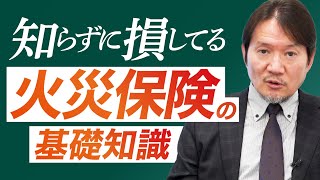 火災保険の「キホン」を理解して、ムダな保険料を削減！ [upl. by Zima64]