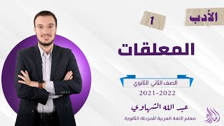 شرح المعلقات  أدب  الصف الثاني الثانوي 2022 [upl. by Anelrac]