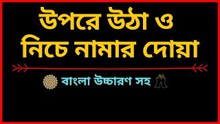 উপরে উঠা ও নিচে নামার দোয়া  বাংলা উচ্চারণ সহ  Dua for Daily Life  Bangla [upl. by Priscilla]