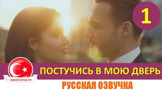 Постучись в мою дверь 1 серия на русском языке Тизер №1 [upl. by Frendel]