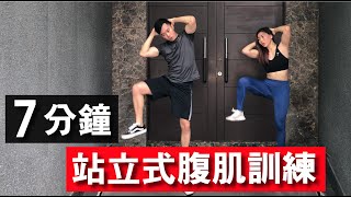 7 分鐘居家徒手腹肌訓練【初級版】無裝備｜7 Min Standing Abs workout｜非常適合初學者入門也有效加强核心的訓練｜男生和女生都適合的健身訓練【健身運動】 [upl. by Deegan]