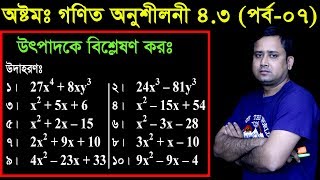 67 JSC Math Chapter 43 Part07 ll Class 8 Math 43 ll utpadok a bislation ll উৎপাদক এ বিশ্লেষণ [upl. by Belldame914]