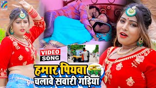 VIDEO Hamar Piyawa Chalawe Sawari Gadiya Antra Singh Priyanka  Bhojpuri Song 2021 [upl. by Carolee27]