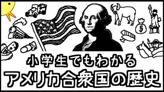 小学生でもわかるアメリカ合衆国の歴史 [upl. by Adria]