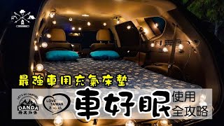 最強車用充氣床墊 車泊、車宿 一致好評 車好眠使用全攻略 [upl. by Braeunig]