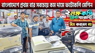 ফটোকপি মেশিন কিনুন🔥Photocopy Machine Price in Bangladesh 2024🔥Photocopier At Lowest Price In BD 2024 [upl. by Beka]