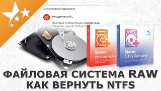 Файловая система RAW⚠️  как вернуть NTFS и восстановить данные🖥️ [upl. by Helgeson]