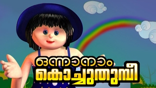 Manchadi manjadi Malayalam Childrens cartoon Nursery Song Onnanam Kochu Thumbee [upl. by Oriole]