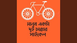 Manush Ekta Dui Chakkar Cycle [upl. by Eahsel181]