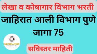 Lekha Koshagar Bharti 2025  लेखा कोषागार भरती 2025  Lekha Koshagar Bharti 2024 [upl. by Kennard]