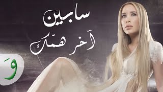 Sabine  Akher Hammak Official Music Video  سابين  آخر همك [upl. by Elmore]