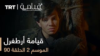 قيامة أرطغرل  الموسم الثاني  الحلقة 90 [upl. by Eceer]