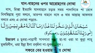 যানবাহনে আরোহনের দোয়া  janbahon er dua  Reference islam [upl. by Anitsim]