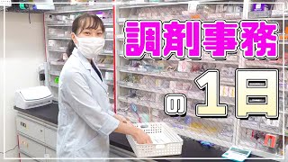 調剤事務って何しているの？1日に密着！！ [upl. by Mundt]