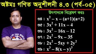 65 JSC Math Chapter 43 Part05 ll Class 8 Math 43 ll utpadok a bislation ll উৎপাদক এ বিশ্লেষণ [upl. by Eudosia]