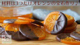 バレンタインチョコの大量生産にオランジェットの作り方をHow to make orangette recipe [upl. by Aliet]