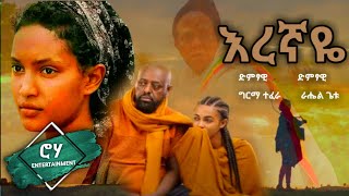 “እረኛዬ“  quotEregnayequot  ራሄል ጌቱ እና ግርማ ተፈራ  quotEregnayequot TV Drama Series Song [upl. by Azne]