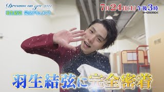 羽生結弦 完全ドキュメント『ドリーム･オン･アイス 2021』724土ごご3時放送【TBS】 [upl. by Nhar47]