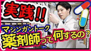 【 薬剤師の仕事 】ガチで現役がお伝えする！ 第1話  シャーベットクロック ユーチューバー [upl. by Payton]