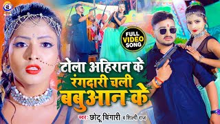 VIDEO  Tola Ahiran Ke Rangdari Chali Babuaan Ke  टोला अहिरान के  Chhotu Chingari  Shilpi Raj [upl. by Benito]