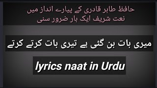 Meri Baat Ban Gayi Hai Teri Baat Karte Karte lyrics naat by Hafiz tahir qadri ke foums naat [upl. by Ennaisoj342]