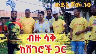 ልዩ የበዓል ዝግጅት ብዙ ሳቅ ከሸገሮች ጋር Weyni Show 10 ArtsTvWorld [upl. by Darryn]